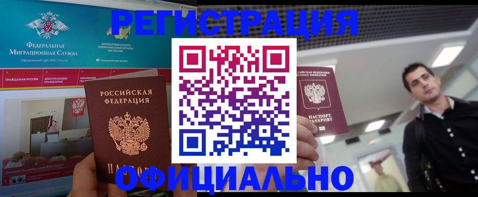 временная регистрация законно в Североморске
